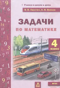 Задачи по математике 4 класс. ФГОС НОО