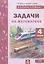 Задачи по математике 4 класс. ФГОС НОО — 2530689 — 1