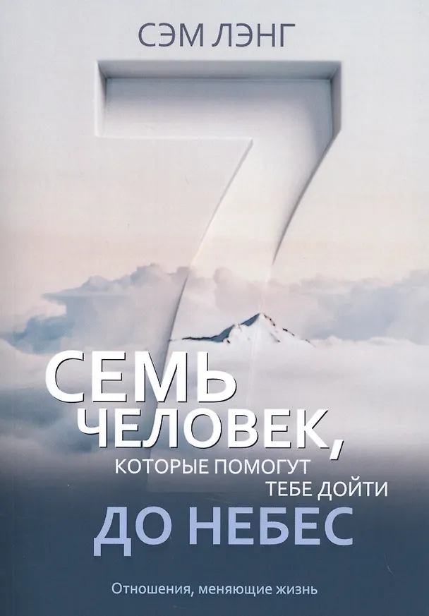 Книга Семь человек, которые помогут тебе дойти до небес () — 1