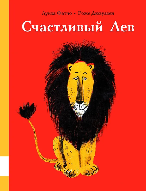 Книга Счастливый лев (Луиза Фатио) — 1