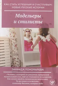 Модельеры и стилисты