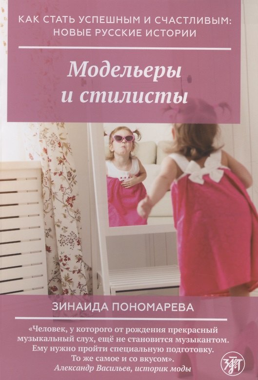 Книга Модельеры и стилисты () — 1