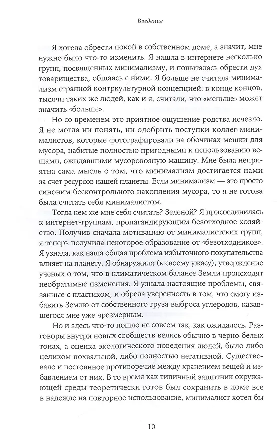 Книга Экологически ориентированный минимализм. План по спасению себя и планеты + Рынок (Стефани Мари Сефериан) — 3