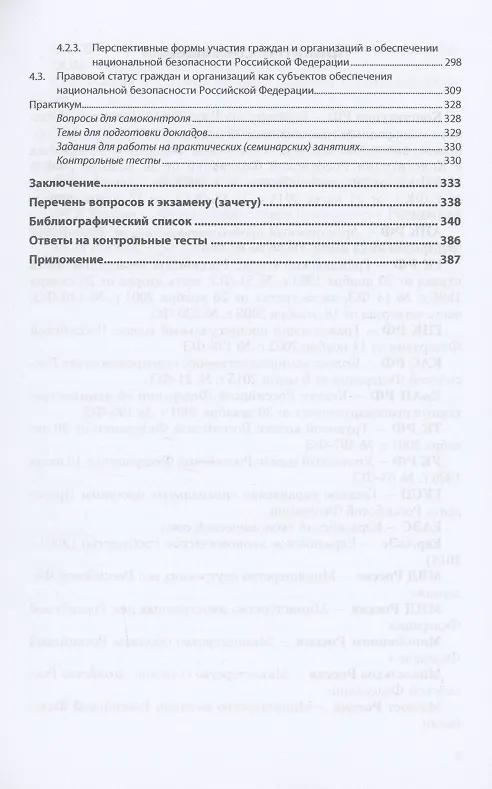 Книга Конституционно-правовое обеспечение национальной безопасности Российской Федерации (Юлия Федотова) — 4