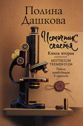 Источник счастья. Книга вторая. Misterium Tremendum. Тайна, приводящая в трепет — 2838239 — 1