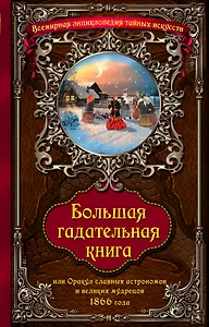Большая гадательная книга, или Оракул славных астрономов и великих мастеров 1866 года