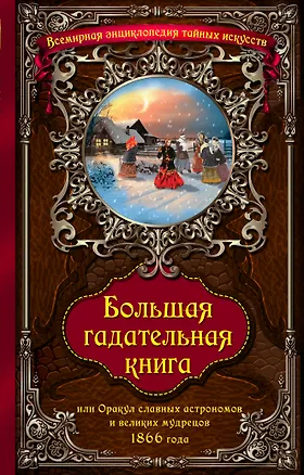 Книга Большая гадательная книга, или Оракул славных астрономов и великих мастеров 1866 года (Г.С. Абрамян)