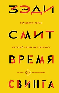 Время свинга