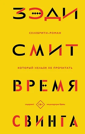 Книга Время свинга (Зэди Смит)