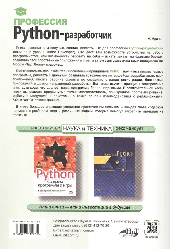 Книга Профессия: Python-разработчик (А. Адонин) — 2