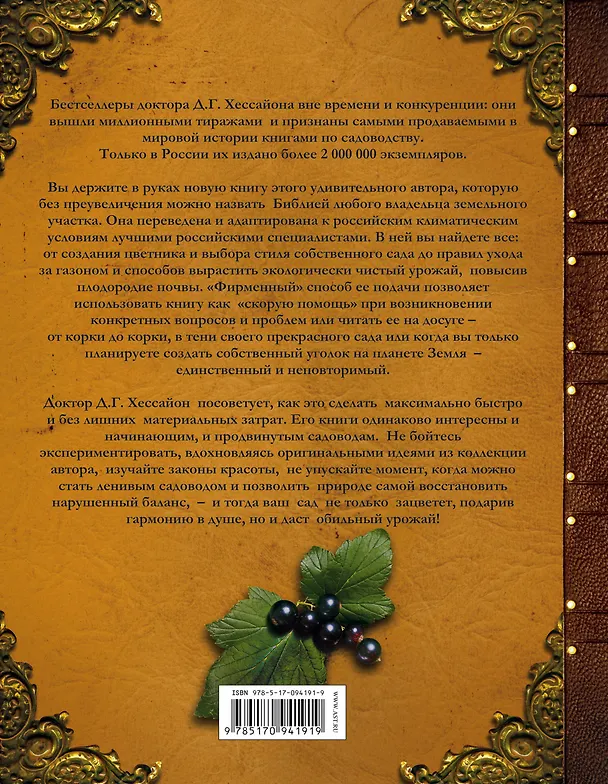 Книга Иллюстрированная энциклопедия садовода и огородника (Ирина Окунева, Дэвид Хессайон) — 2