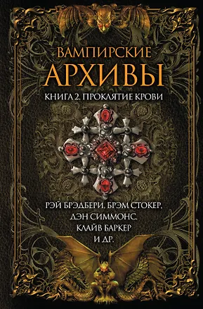 Книга Вампирские архивы. Книга 2: Проклятие крови (Брэм Стокер, Рэй Брэдбери)