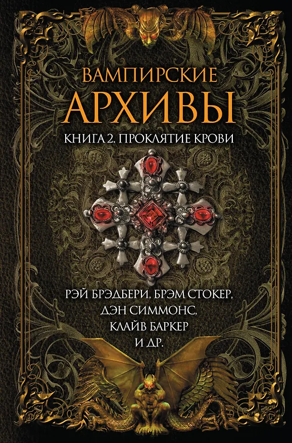 Книга Вампирские архивы. Книга 2: Проклятие крови (Брэм Стокер, Рэй Брэдбери) — 1
