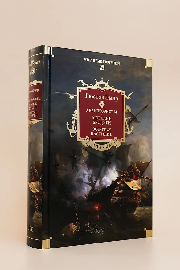 Книга Авантюристы. Морские бродяги. Золотая Кастилия (Гюстав Эмар) — 11