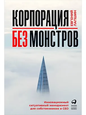 Книга Корпорация без монстров. Инновационный ситуативный менеджмент для собственников и СЕО (Евгений Лапшин)