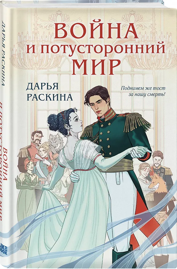 Книга Комплект из 2-х книг: Война и потусторонний мир + Мир и потусторонняя война + закладка () — 6