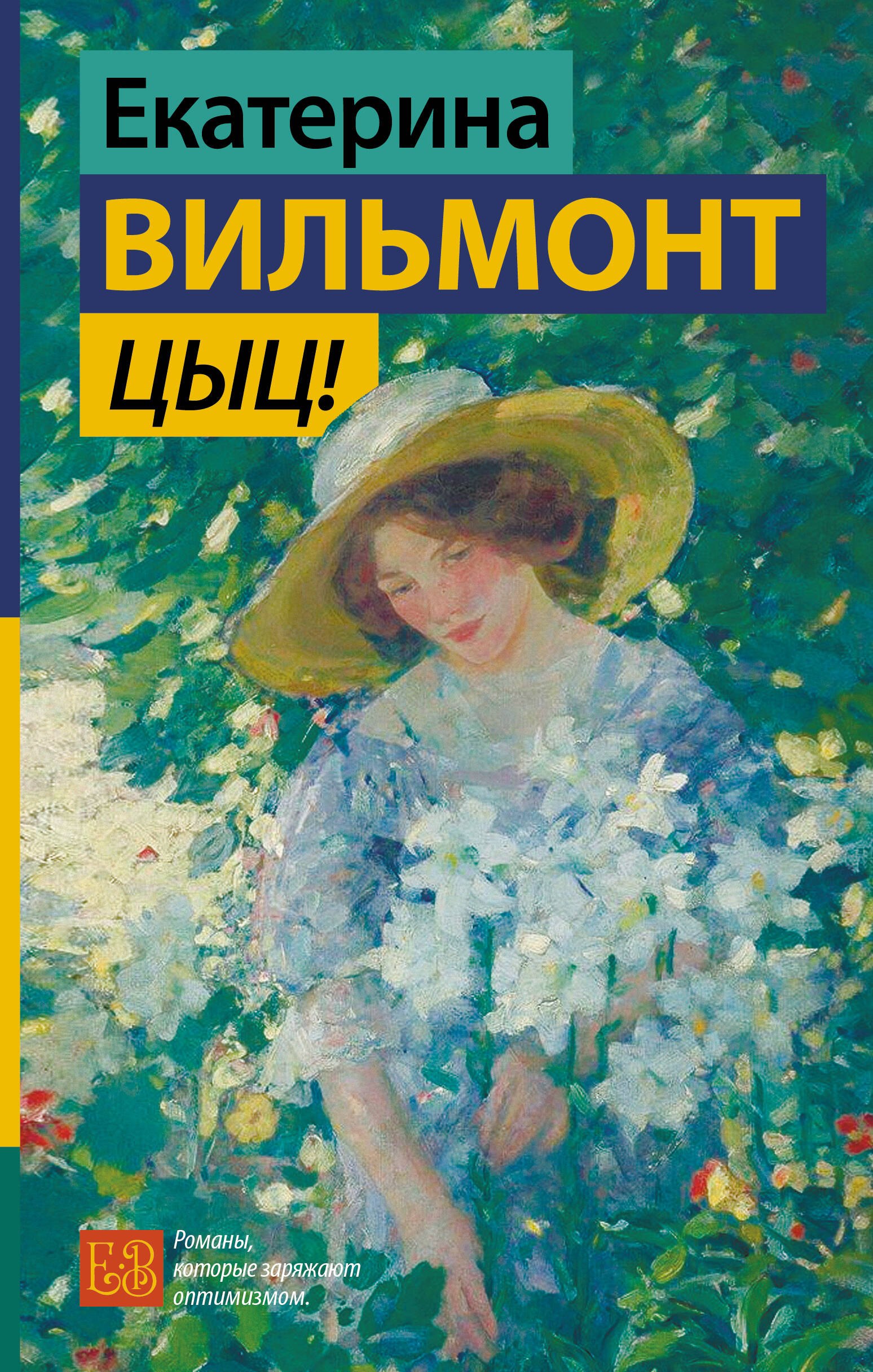 Екатерина Николаевна Вильмонт Цыц!