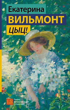 Книга Цыц! (Екатерина Вильмонт)