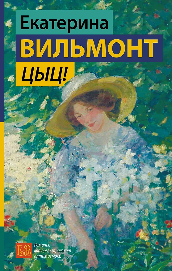 Книга Цыц! (Екатерина Вильмонт) — 1
