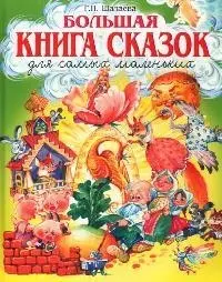 Большая книга сказок для самых маленьких — 2072818 — 1