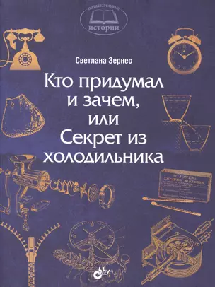 Познавательные истории. Кто придумал и зачем, или Секрет из холодильника. — 2507109 — 1