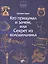 Познавательные истории. Кто придумал и зачем, или Секрет из холодильника. — 2507109 — 1