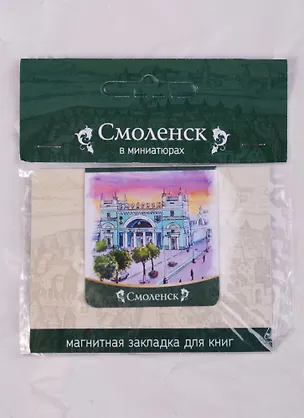 ЧГ:2586734 Магнитная закладка Смоленск Вокзал (72Sml03) 2586734