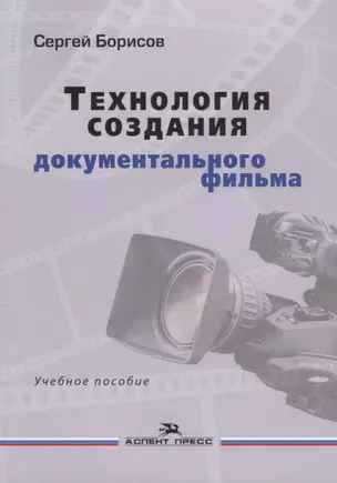 Технология создания документального фильма Учебное пособие (м) Борисов — 2634404 — 1