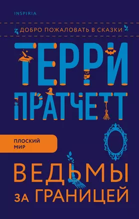 Ведьмы за границей — 2842500 — 1