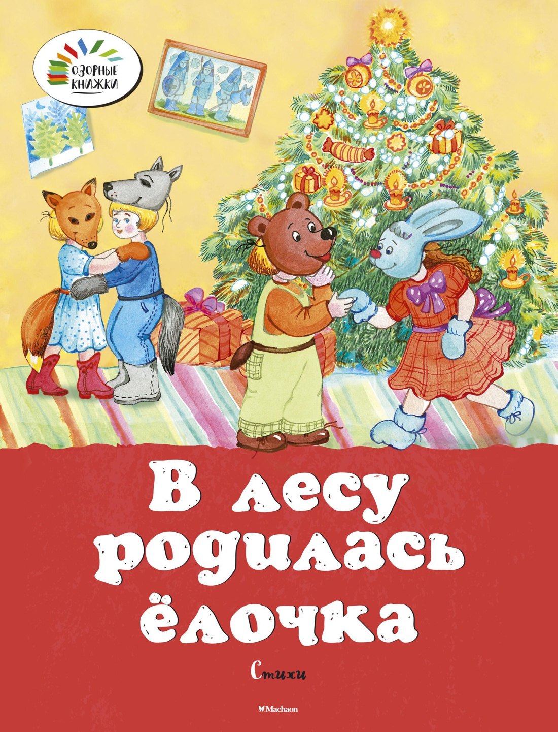 

В лесу родилась ёлочка