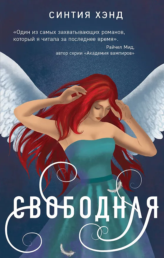 Книга Свободная (Синтия Хэнд) — 1