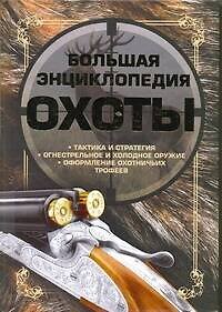 Книга Большая энциклопедия охоты (Алексей Виноградов) — 1