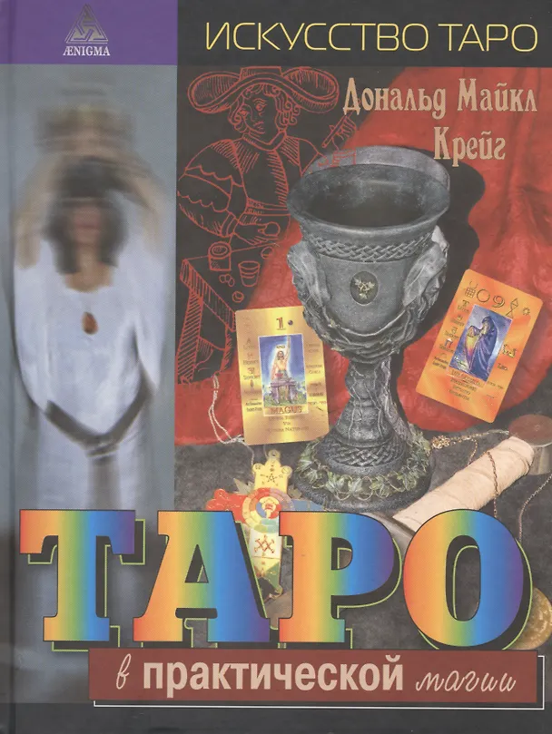 Книга Таро в практической магии () — 1