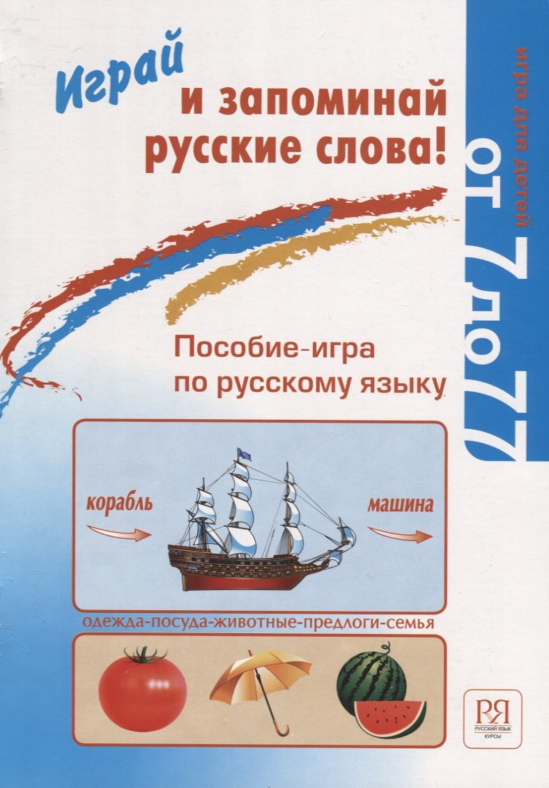 

Играй и запоминай русские слова! Пособие-игра по русскому языку