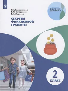 Секреты финансовой грамоты. 2 класс. Учебное пособие для общеобразовательных организаций