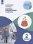 Секреты финансовой грамоты. 2 класс. Учебное пособие для общеобразовательных организаций — 2801128 — 1