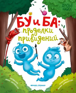 Бу и Ба: проделки привидений — 2953301 — 1