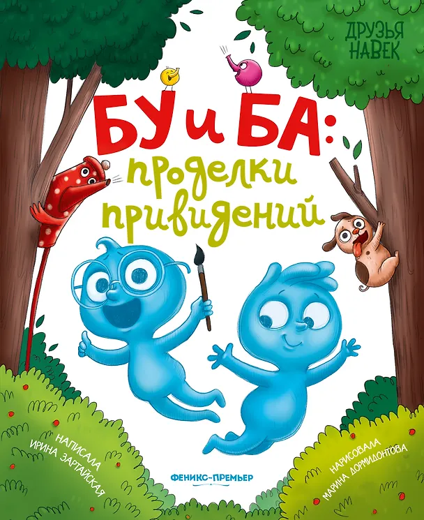 Книга Бу и Ба: проделки привидений (Ирина Зартайская) — 1