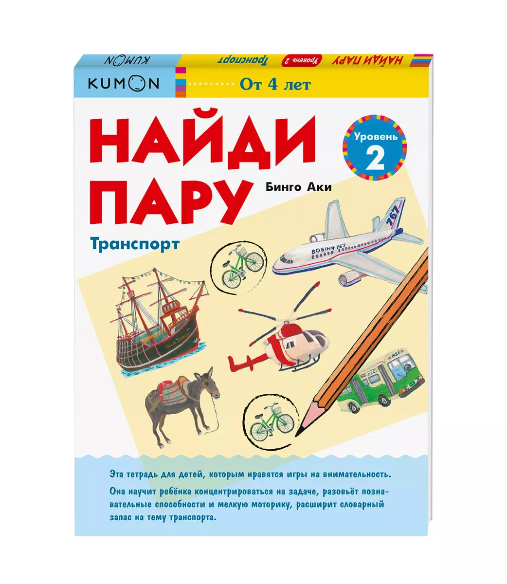 Найди пару. Транспорт. Уровень 2 (Аки Бинго) - купить книгу с доставкой в  интернет-магазине «Читай-город». ISBN: 978-5-00169-083-2