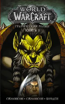 World of Warcraft: Книга 3