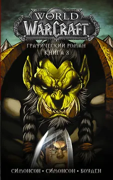 World of Warcraft: Книга 3