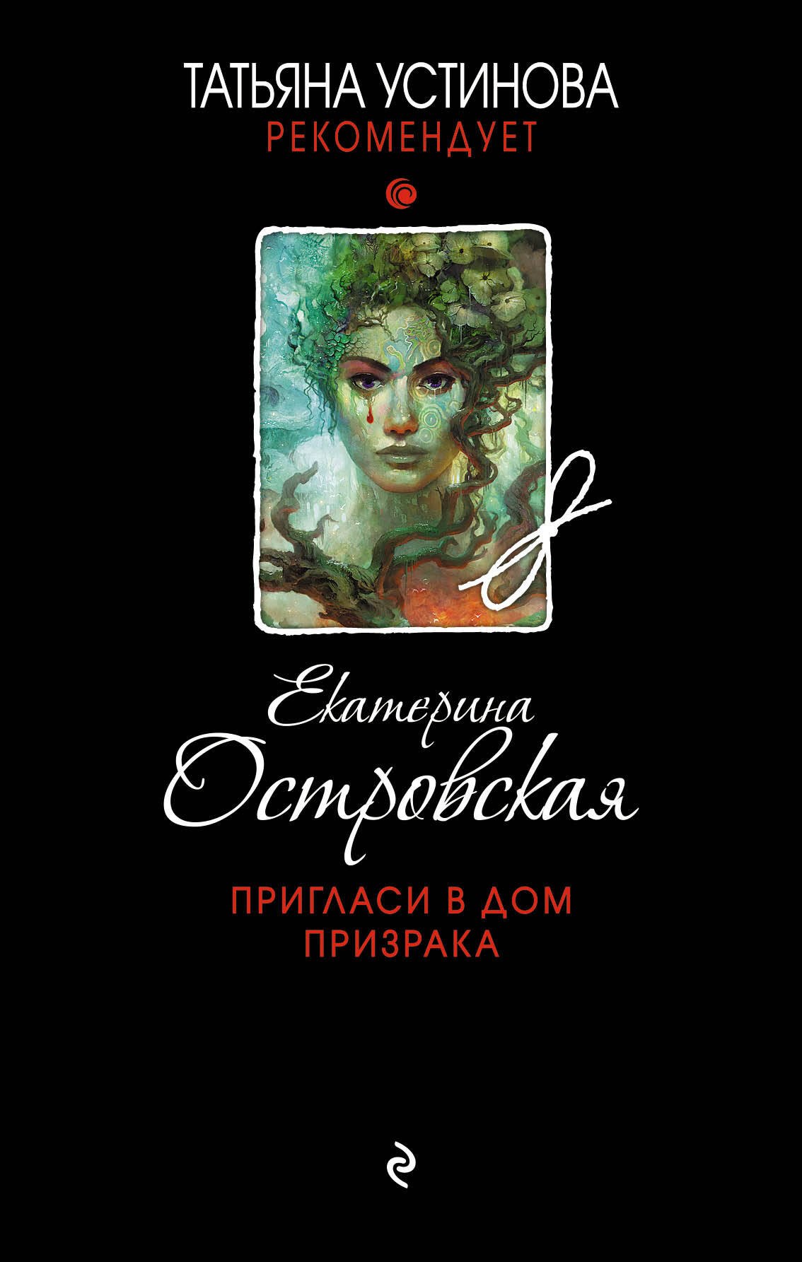 

Пригласи в дом призрака