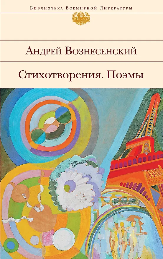 Книга Стихотворения. Поэмы (Андрей Вознесенский) — 1