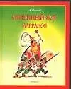 Книга Огненный бог Марранов (Александр Волков)