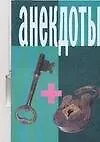 Книга Анекдоты(мал) ключ+замок ()