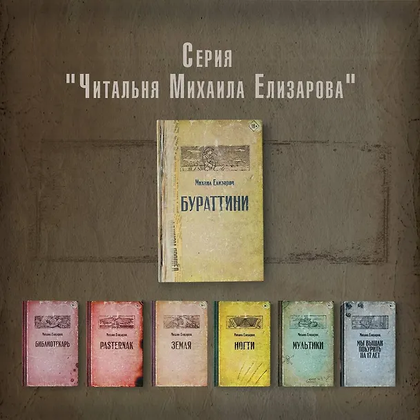 Книга Бураттини (Михаил Елизаров) — 8