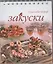 Закуски (Сам себе повар) (пружина) — 2355927 — 1