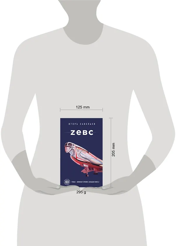 Книга Zевс: роман (Игорь Савельев) — 5