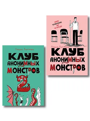 Книга Комплект Клуб анонимных монстров 1+2 ()
