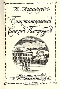 Блистательный Санктъ-Петербургъ Репринтное издание книги 1923 г. (мРепрСвИзд) Агнивцев